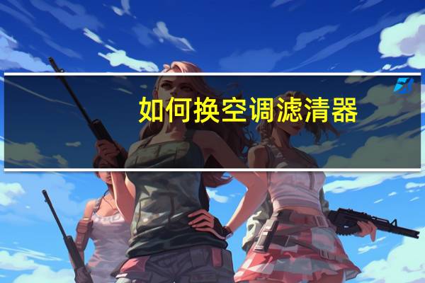 如何换空调滤清器