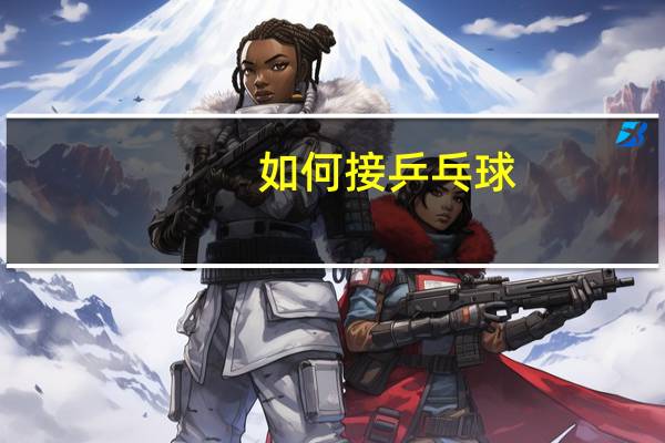 如何接乒乓球