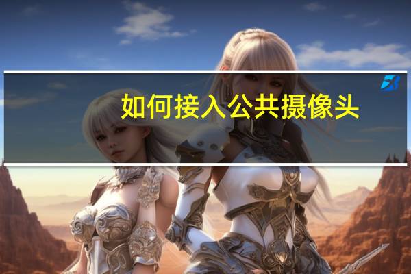 如何接入公共摄像头