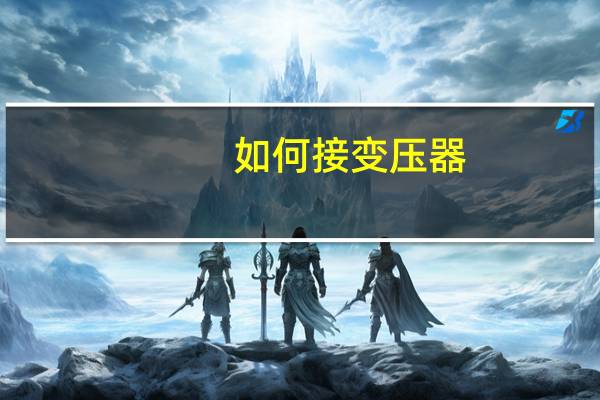 如何接变压器
