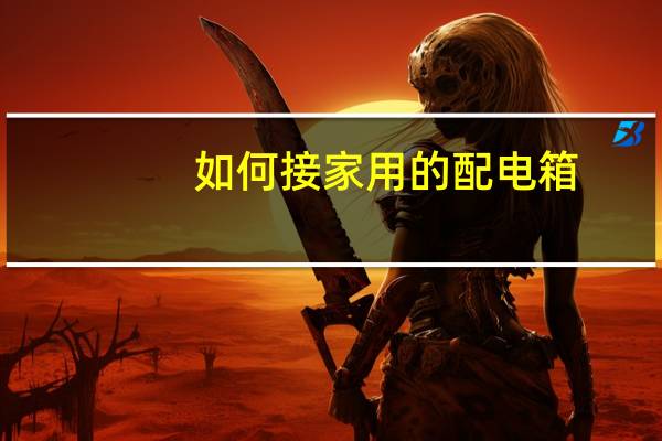 如何接家用的配电箱
