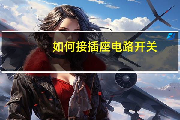 如何接插座电路开关