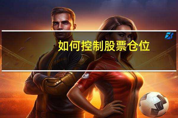 如何控制股票仓位