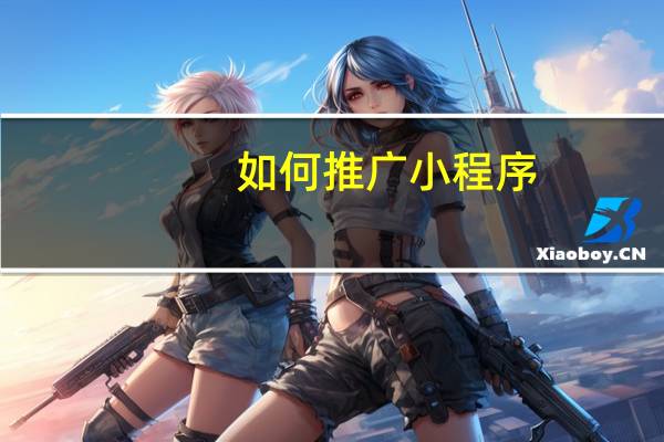 如何推广小程序