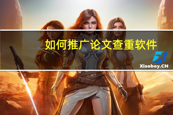 如何推广论文查重软件