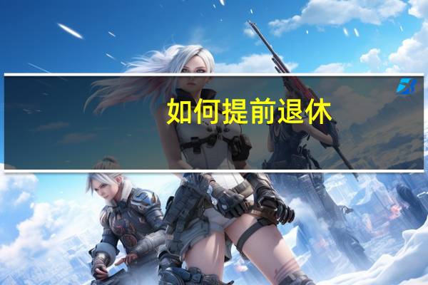 如何提前退休_