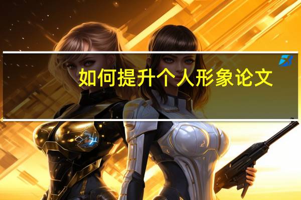 如何提升个人形象论文