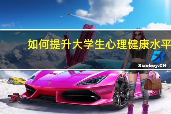 如何提升大学生心理健康水平