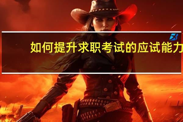 如何提升求职考试的应试能力