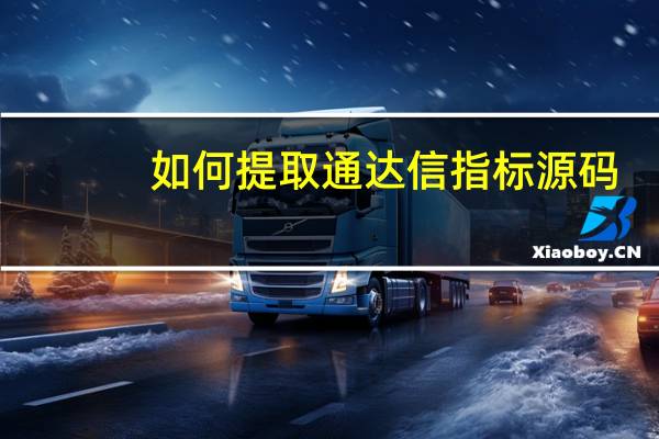 如何提取通达信指标源码