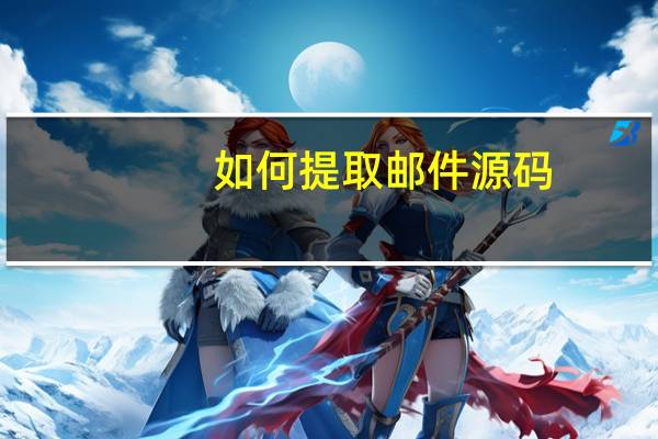 如何提取邮件源码