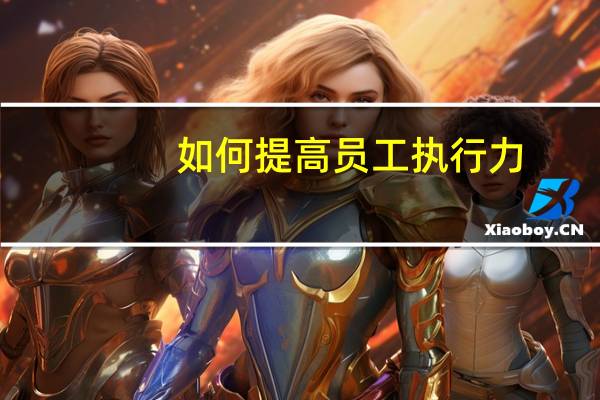 如何提高员工执行力