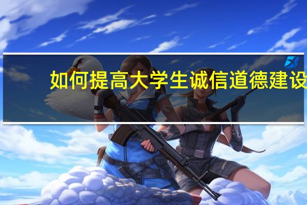 如何提高大学生诚信道德建设