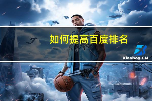 如何提高百度排名
