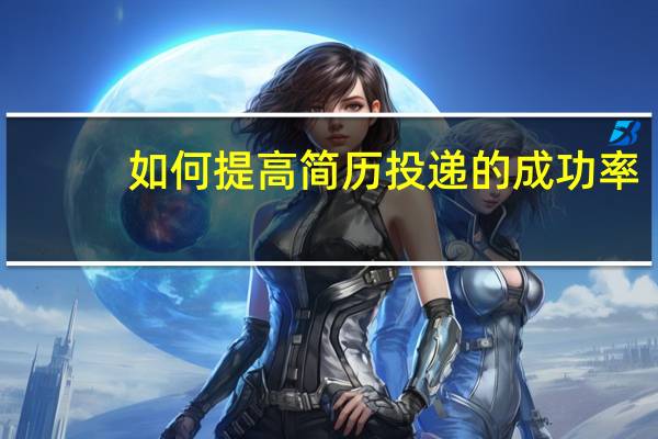 如何提高简历投递的成功率