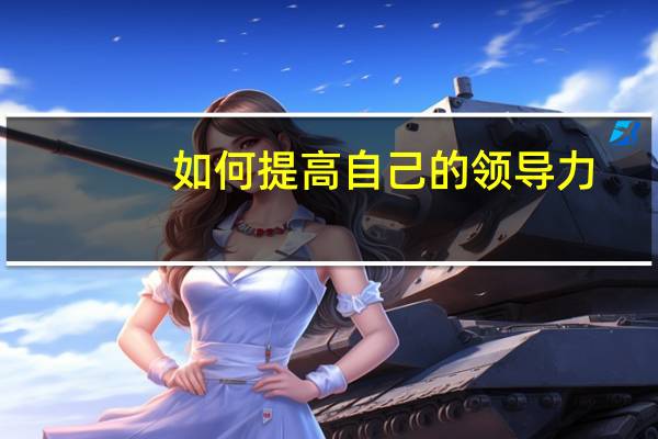 如何提高自己的领导力