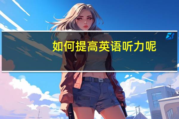 如何提高英语听力呢