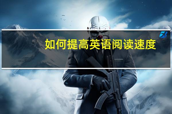 如何提高英语阅读速度