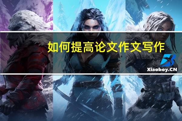 如何提高论文作文写作