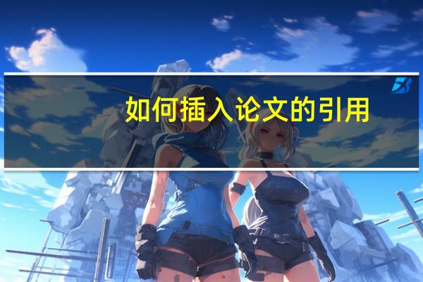 如何插入论文的引用