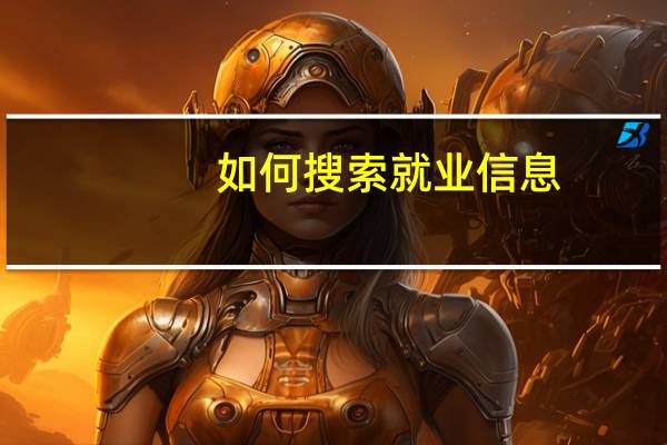 如何搜索就业信息