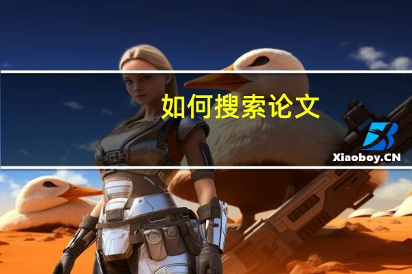如何搜索论文