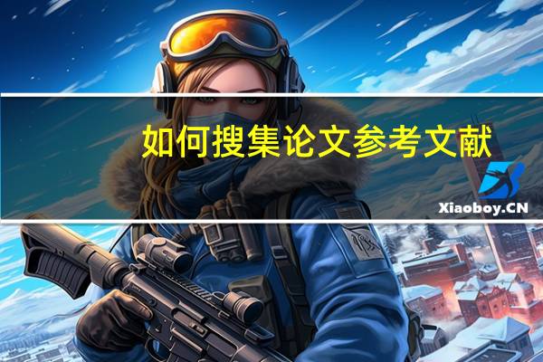 如何搜集论文参考文献