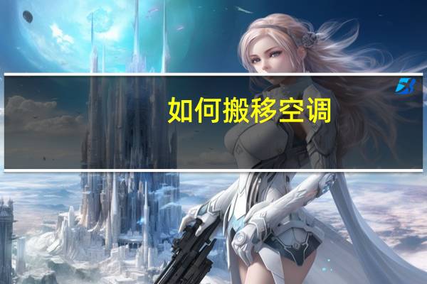 如何搬移空调