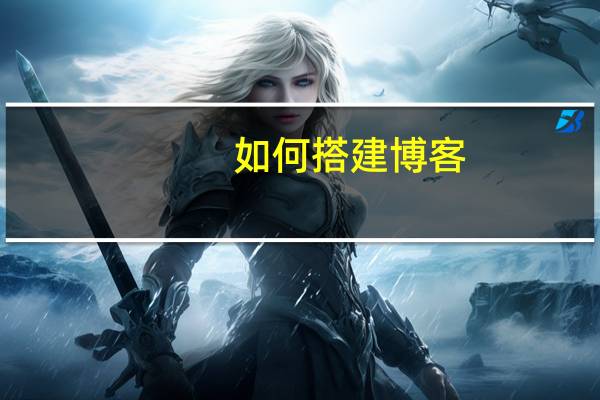 如何搭建博客