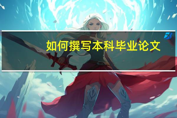如何撰写本科毕业论文
