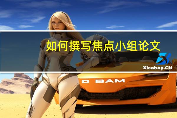 如何撰写焦点小组论文