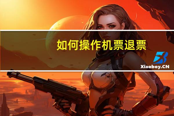 如何操作机票退票