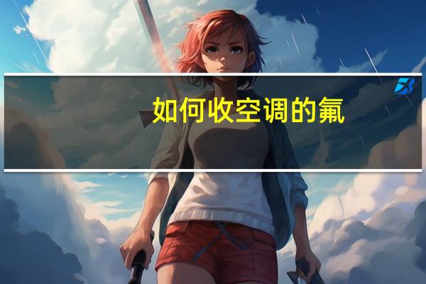 如何收空调的氟