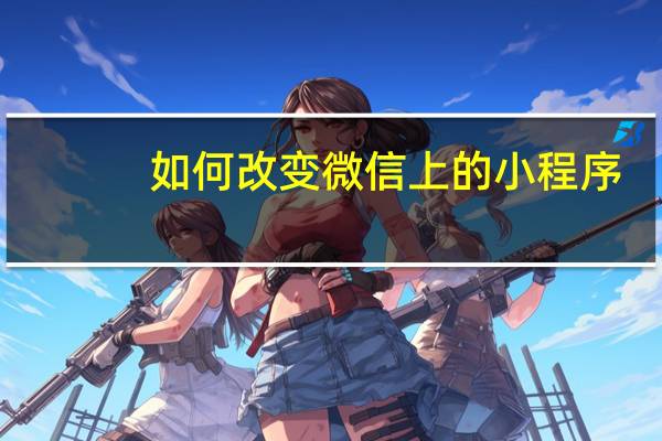 如何改变微信上的小程序