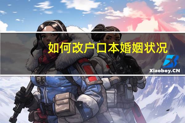 如何改户口本婚姻状况