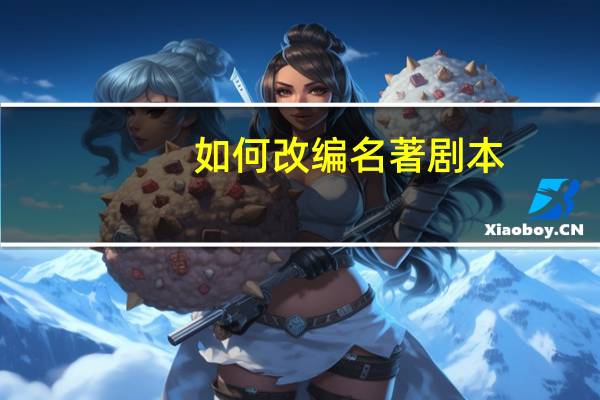 如何改编名著剧本