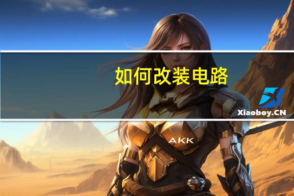 如何改装电路