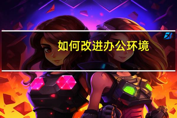 如何改进办公环境