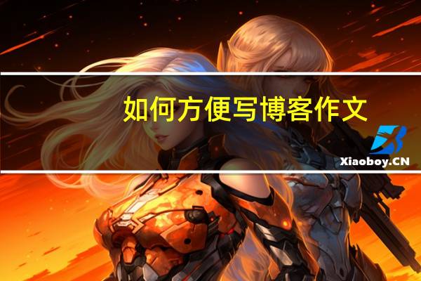 如何方便写博客作文