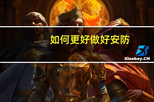 如何更好做好安防