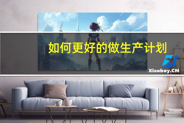 如何更好的做生产计划
