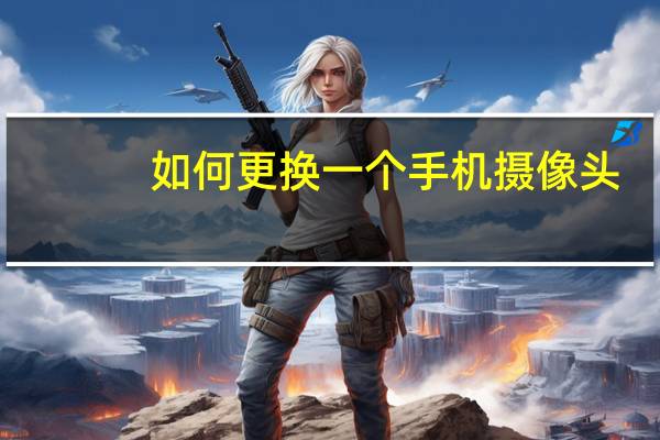 如何更换一个手机摄像头