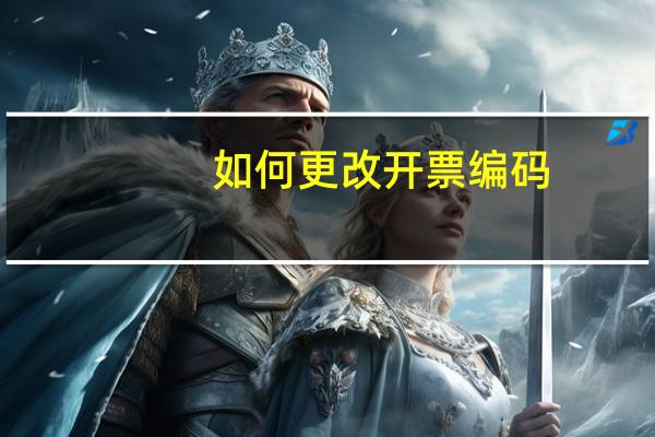 如何更改开票编码