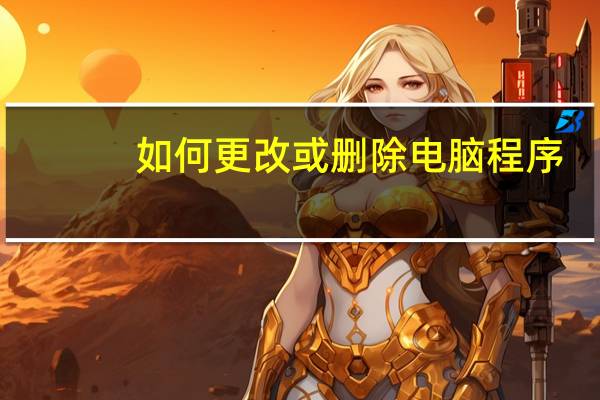 如何更改或删除电脑程序