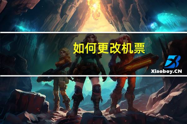 如何更改机票