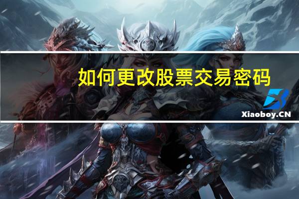 如何更改股票交易密码