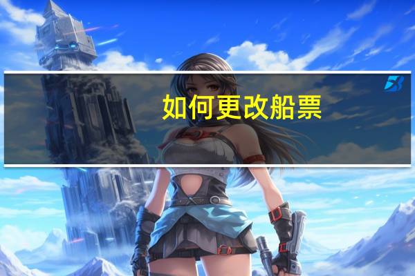 如何更改船票