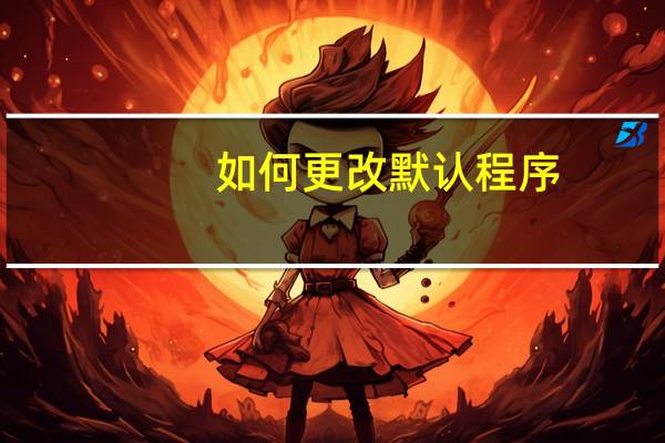 如何更改默认程序