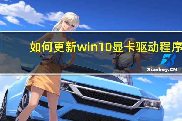 如何更新win10显卡驱动程序