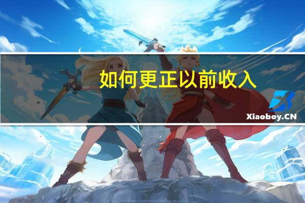 如何更正以前收入